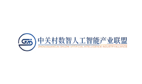 中关村数智人工智能产业联盟