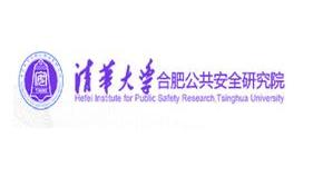 清华大学合肥公共安全研究院