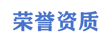 荣誉资质.jpg